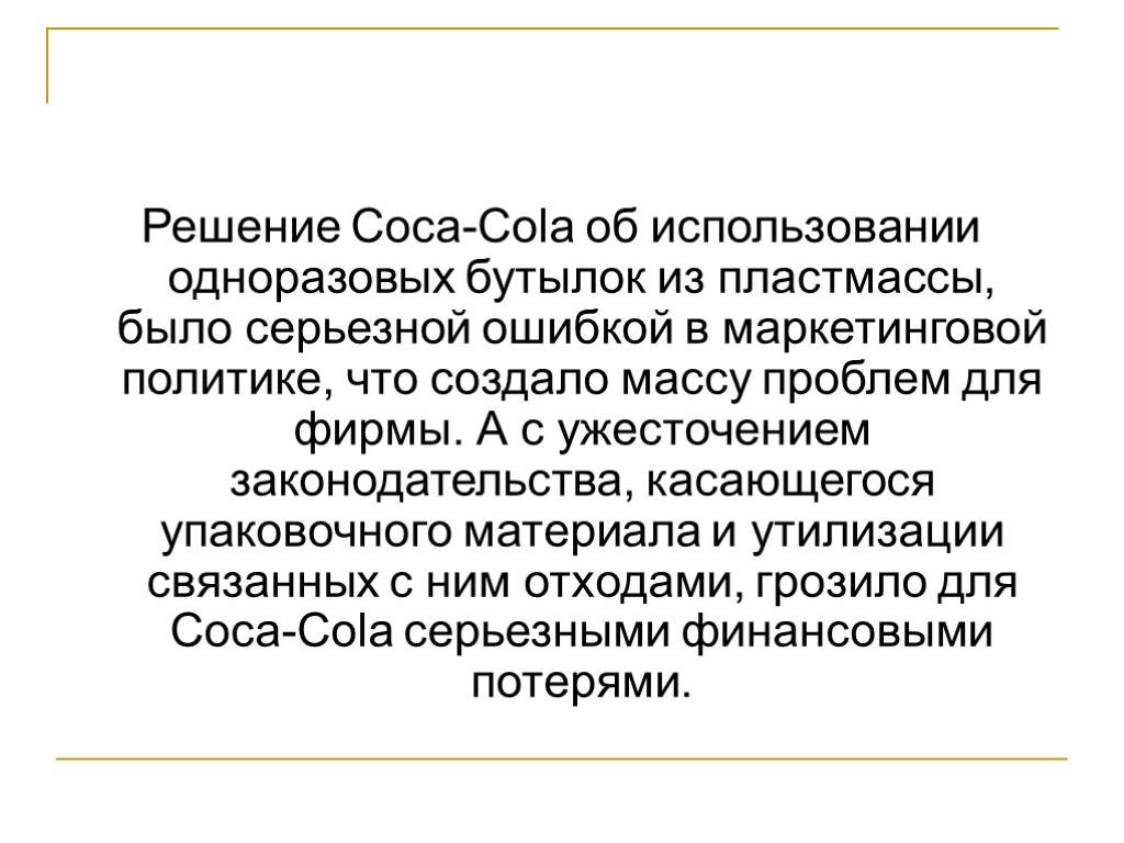 Решение Coca-Cola об использовании одноразовых бутылок из пластмассы, было серьезной ошибкой в маркетинговой политике,